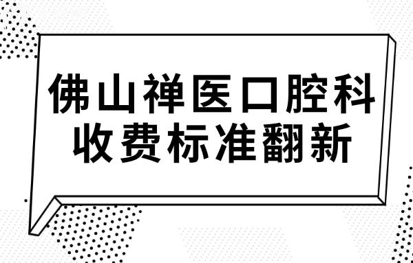 佛山禪醫(yī)口腔科收費貴嗎?不貴,拔智齒350種植牙2980矯正5800
