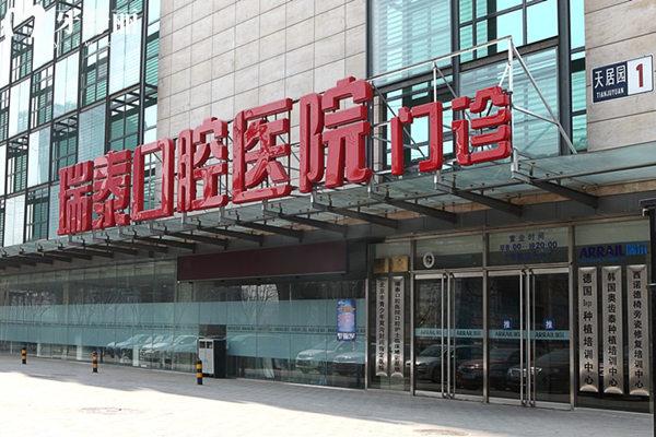 北京瑞泰口腔門頭