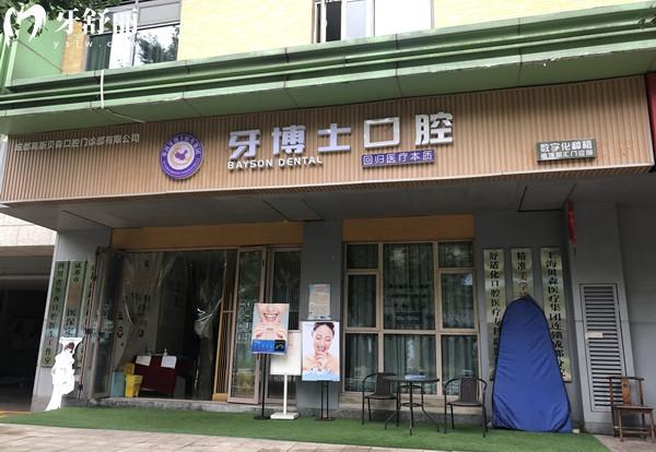 成都牙博士口腔醫(yī)院外觀