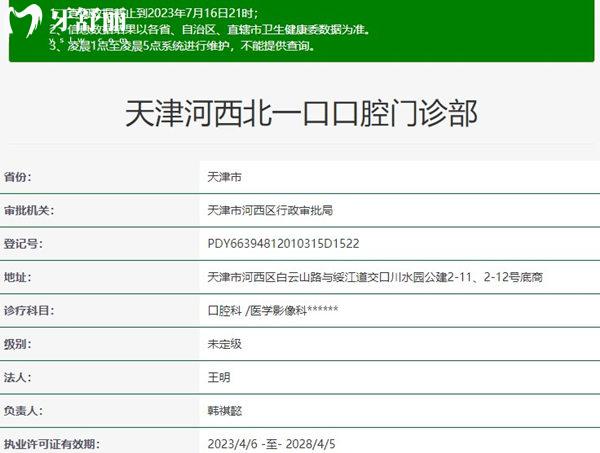天津河西區(qū)北一口腔資質