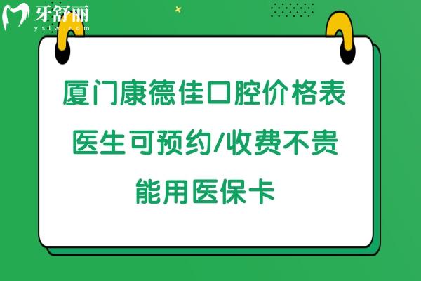 廈門康德佳口腔收費(fèi)標(biāo)準(zhǔn)貴嗎高嗎
