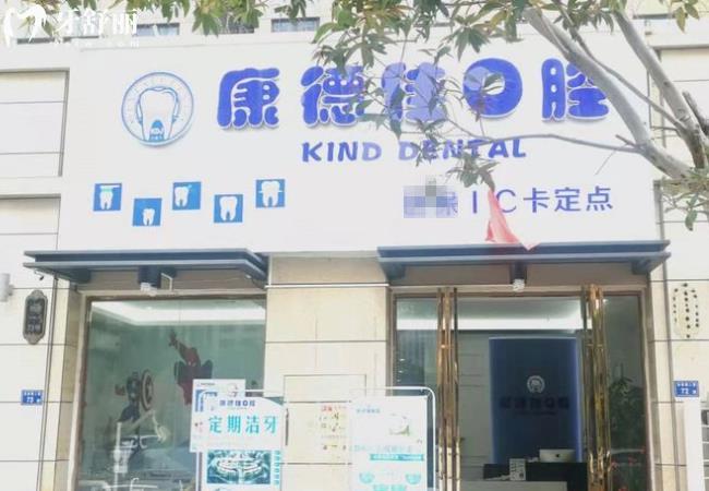 廈門康德佳口腔好不好