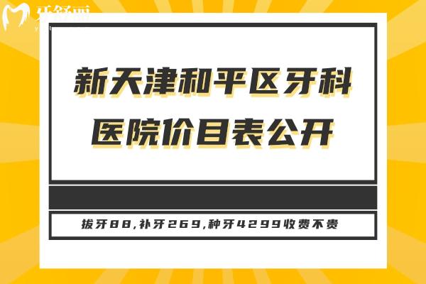 天津和平區(qū)牙科醫(yī)院價目表