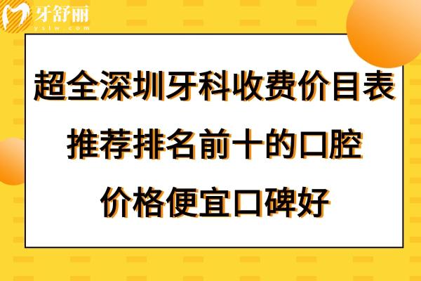 深圳牙科醫(yī)院收費標(biāo)準(zhǔn)價格表