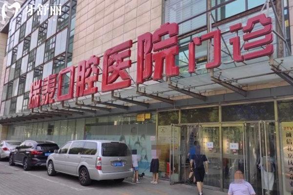 北京瑞泰口腔門頭