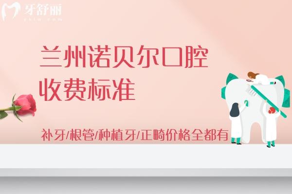 蘭州諾貝爾口腔收費(fèi)標(biāo)準(zhǔn)
