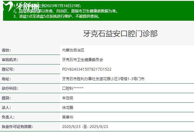 牙克石益安口腔門診部正規(guī)資質(zhì)