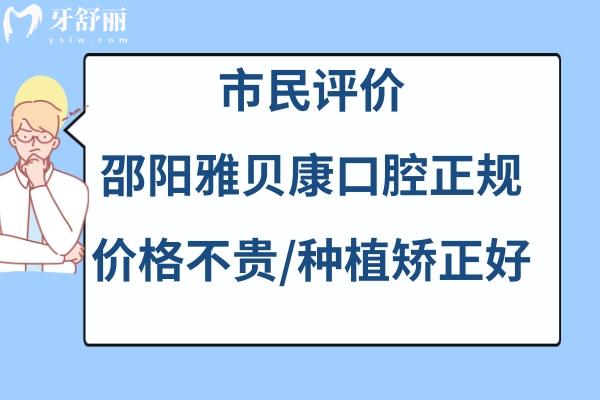 邵陽市雅貝康口腔醫(yī)院如何靠譜嗎