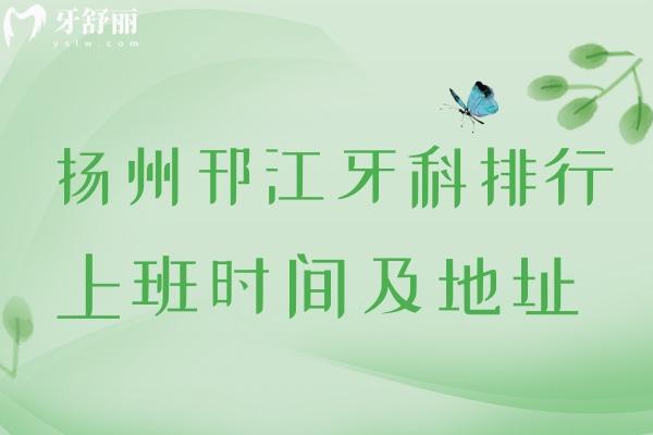 揚(yáng)州邗江牙科排行以及地址