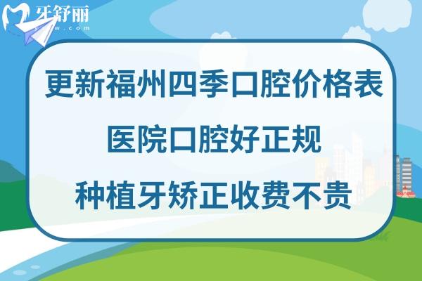 福州四季口腔收費標(biāo)準(zhǔn)高嗎