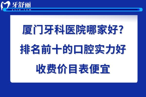 廈門牙科醫(yī)院哪家好