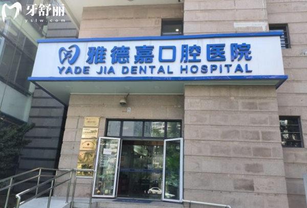 北京雅德嘉口腔門頭