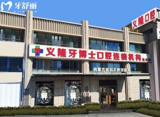 包頭義隆牙博士口腔門診部