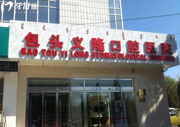 包頭義隆口腔醫(yī)院