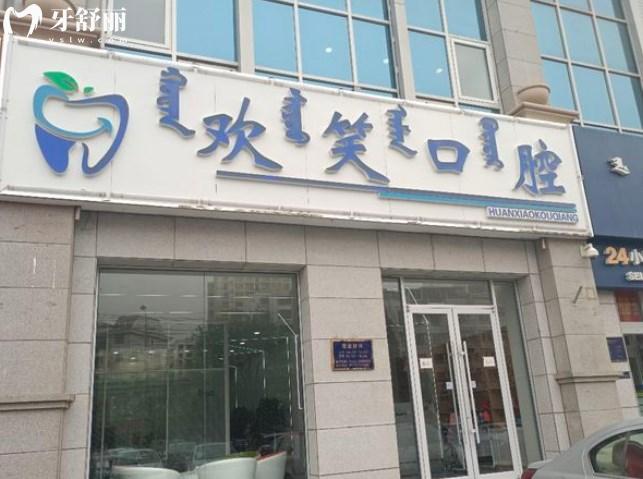 包頭歡笑口腔