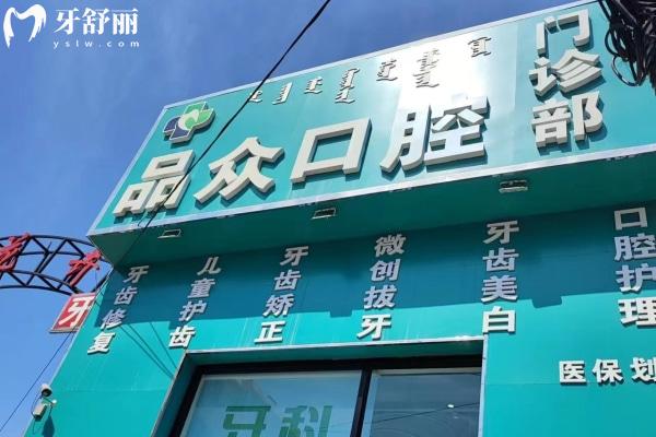包頭市青山區(qū)品眾口腔診所