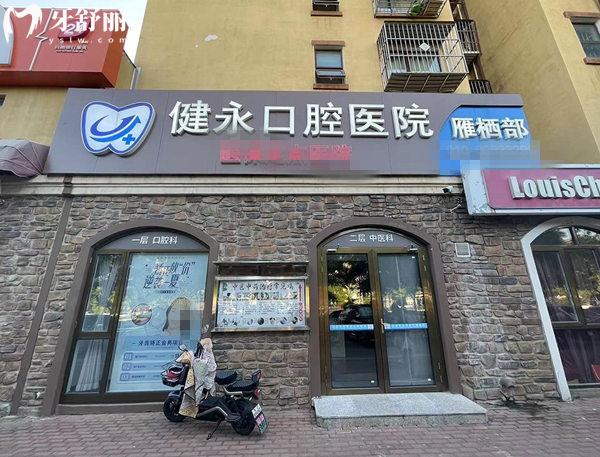北京京北健永口腔門頭