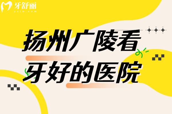 揚(yáng)州廣陵看牙好的醫(yī)院排行