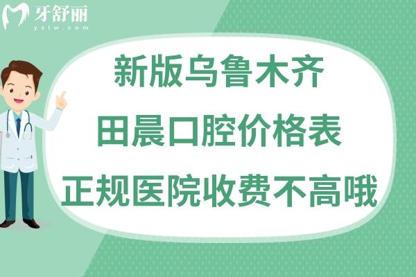 烏魯木齊田晨口腔靠譜嗎是正規(guī)醫(yī)院嗎