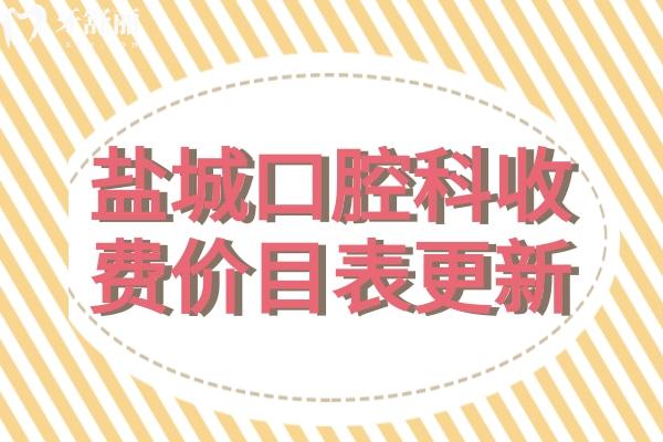 鹽城口腔科收費價目表