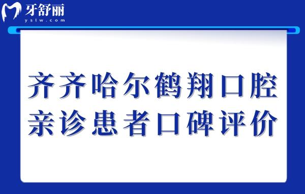 齊齊哈爾鶴翔口腔口碑咋樣?網(wǎng)評種植牙/整牙不貴豐富經(jīng)驗