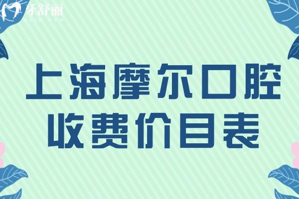 上海摩爾口腔收費價目表