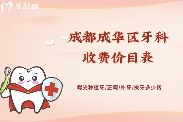 成都成華區(qū)牙科收費(fèi)價目表