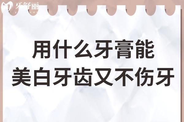 用什么牙膏能美白牙齒又不傷牙?推薦幾款銷量高的美白牙膏