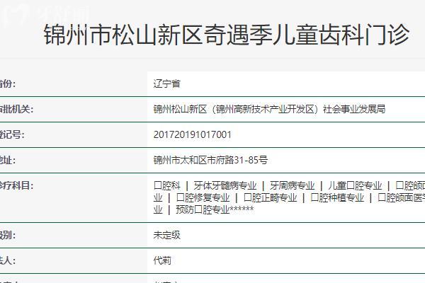 錦州奇遇季口腔門診部