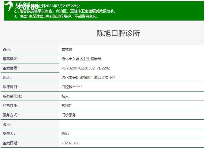 吉林通化陳旭口腔診所