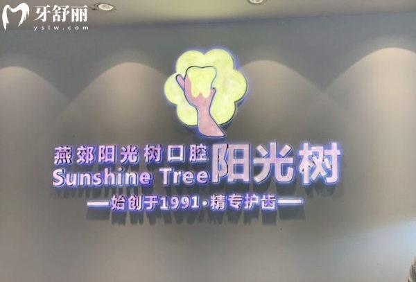 廊坊陽光樹口腔前臺