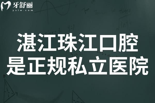 湛江珠江口腔是正規(guī)私立醫(yī)院,不僅醫(yī)生技術(shù)靠譜收費也不貴