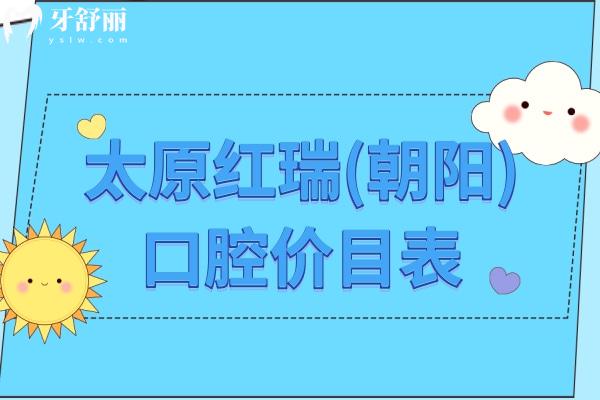 太原紅瑞口腔價(jià)目表