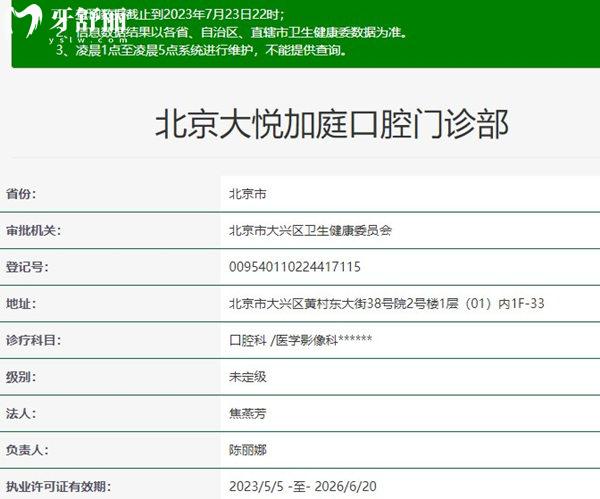 北京大悅加庭口腔衛(wèi)健委資料