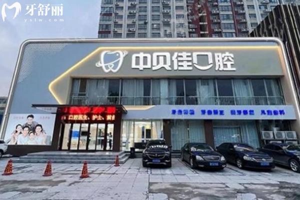 聊城中貝佳口腔