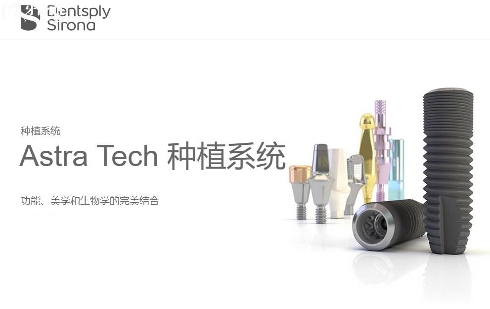 瑞典阿斯特拉種植體