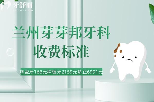 蘭州芽芽邦牙科收費標準