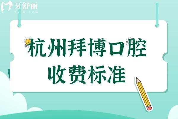 杭州拜博口腔收費標準