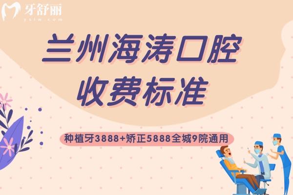 蘭州海濤口腔收費標準