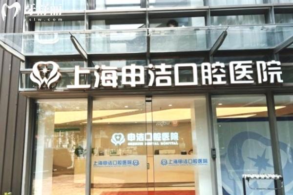 上海申潔口腔醫(yī)院門(mén)頭