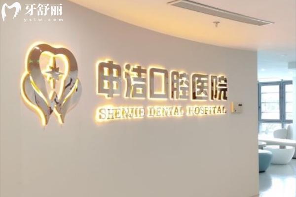 上海申潔口腔醫(yī)院