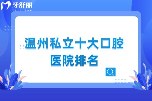 溫州私立十大口腔醫(yī)院排名