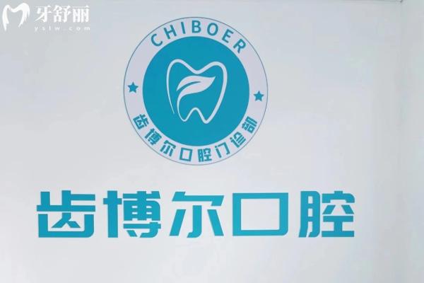 呼和浩特賽罕區(qū)齒博爾牙科診所