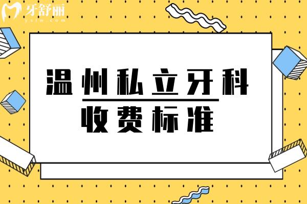 溫州私立牙科收費標準