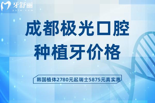 成都極光口腔種植牙價(jià)格