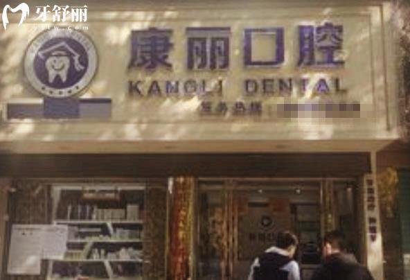 邵陽康麗口腔收費(fèi)標(biāo)準(zhǔn)貴嗎