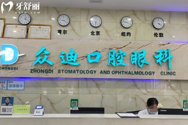 泗洪眾迪口腔