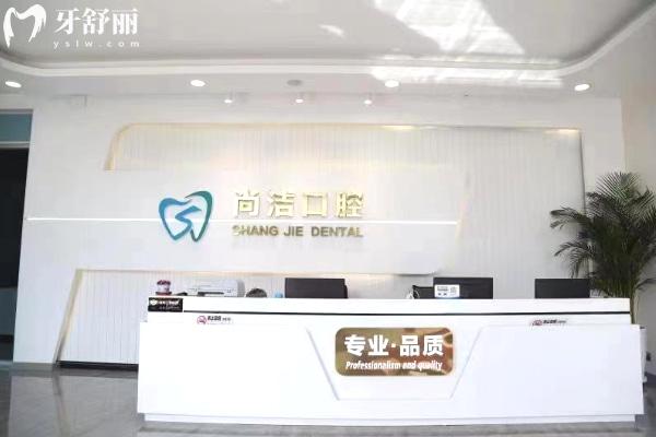 巴彥淖爾尚潔口腔門診部前臺
