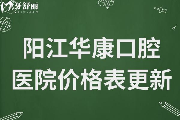陽(yáng)江華康口腔醫(yī)院價(jià)格表更新,種植牙2980+,矯正6500+收費(fèi)不貴
