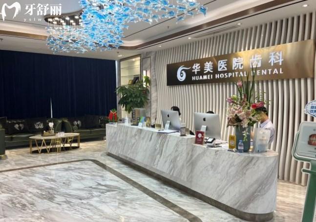 上海華美醫(yī)院齒科前臺(tái)